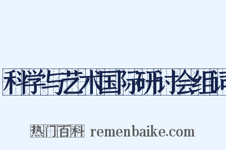 科学与艺术国际研讨会组词是什么意思的图片